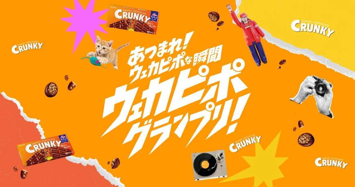 ウェカピポグランプリ